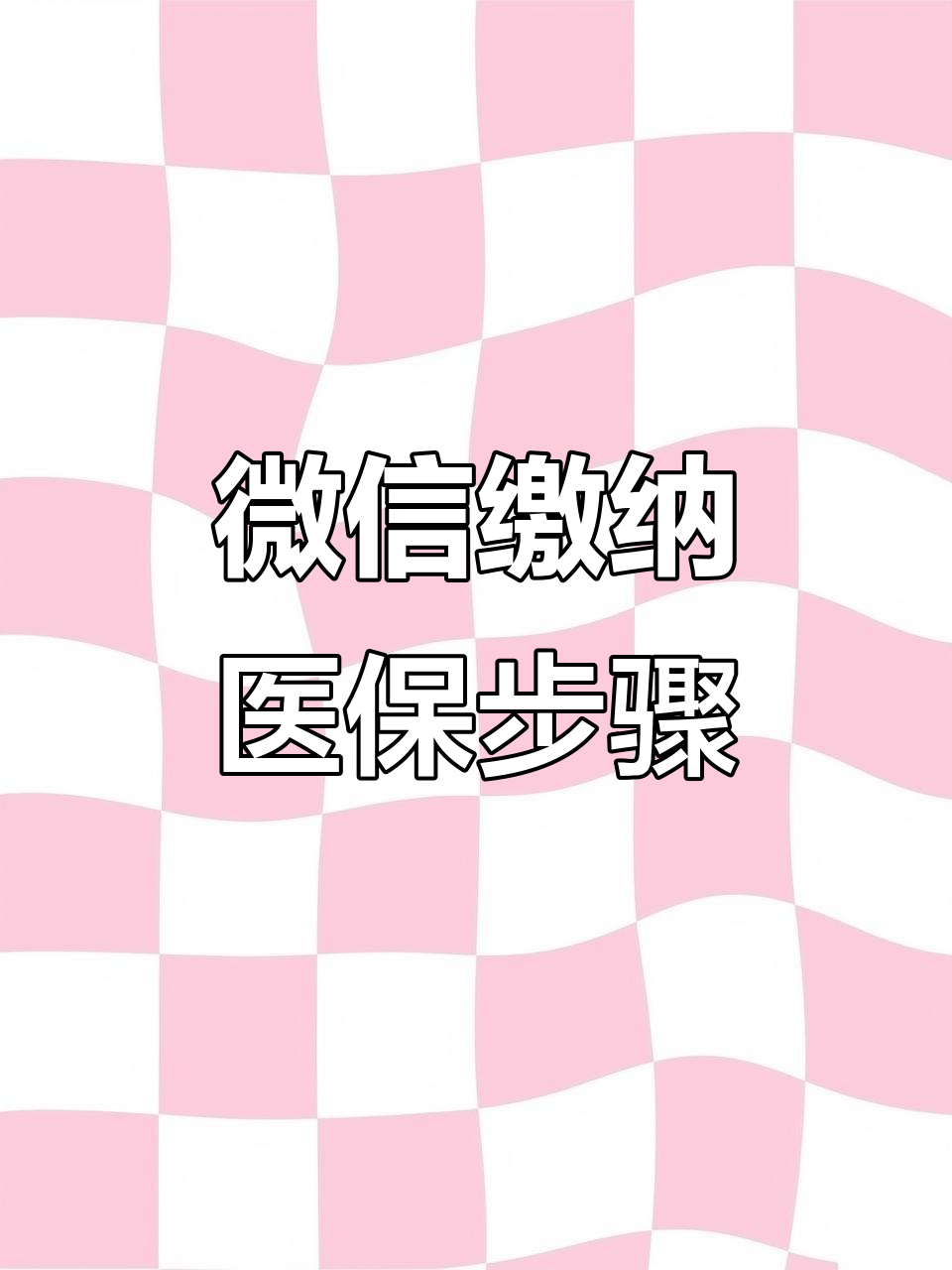 桂林医保取现中介微信(医保提取代办中介)