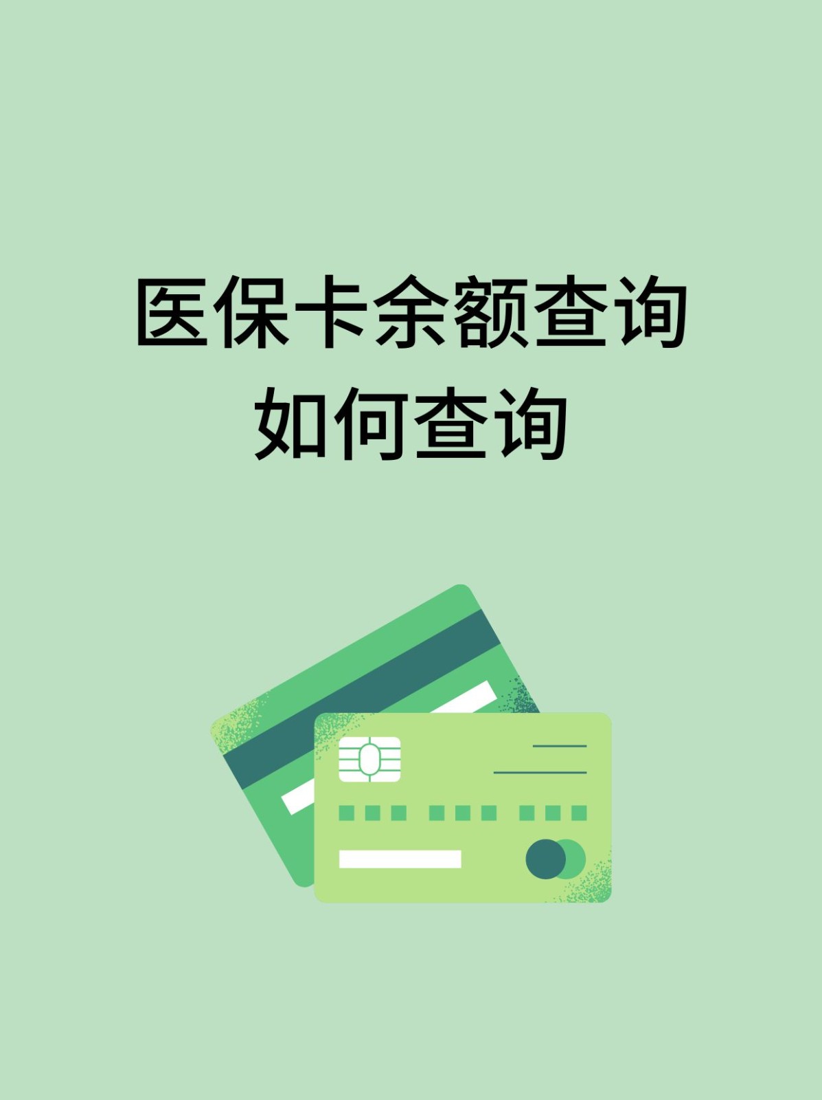 桂林怎么查医保卡余额(支付宝怎么查医保卡余额)