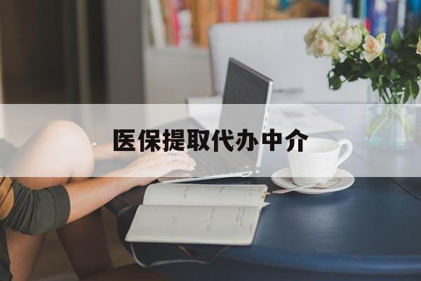 桂林医保提取代办中介(医保提取代办中介合法吗)