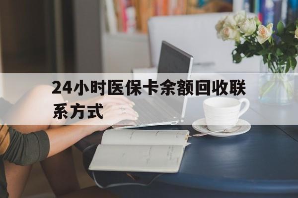 桂林24小时医保卡余额回收联系方式(医保卡回收电话)