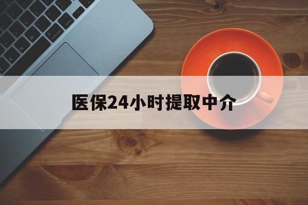 桂林医保24小时提取中介(厦门医保卡提现中介)