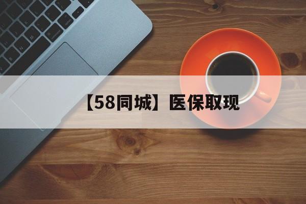 桂林【58同城】医保取现(医保线上取现)
