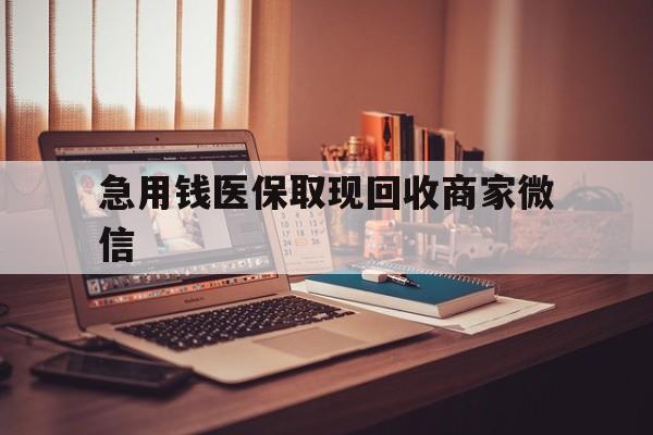 桂林急用钱医保取现回收商家微信(上海医保套现哪里找黄牛)