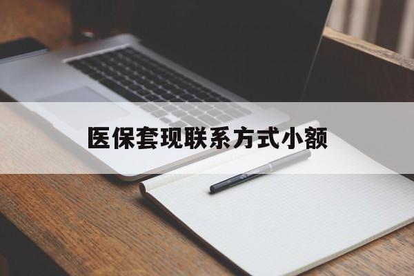 桂林医保套现联系方式小额(24小时在线套医保微信)