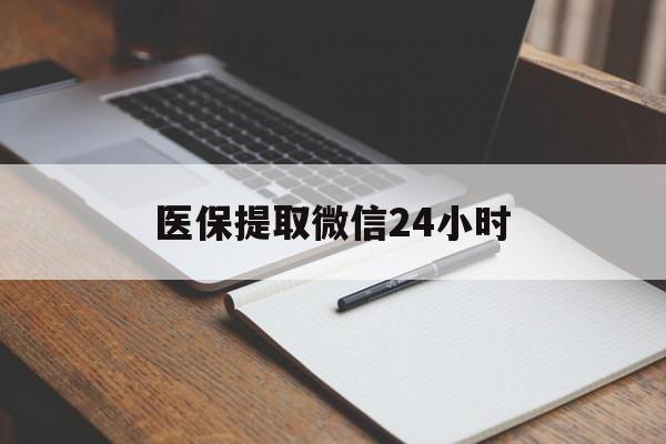 桂林医保提取微信24小时(医保提现24小时微信中介)