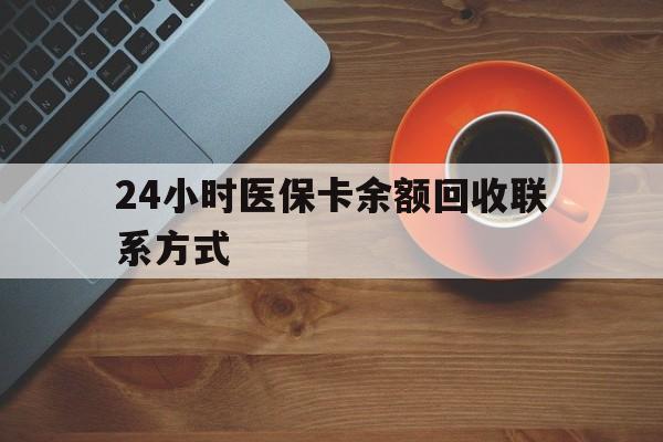 桂林24小时医保卡余额回收联系方式(高价回收医保卡联系方式)