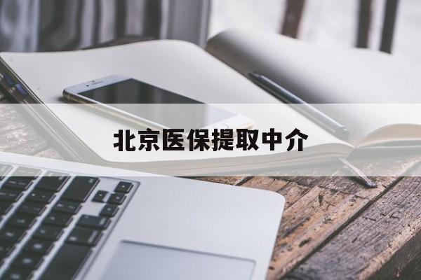 桂林医保提取中介(北京医保提现怎么提取)