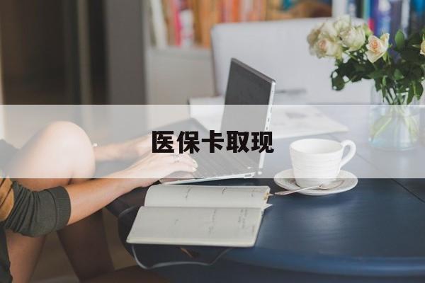 桂林医保卡取现(医保卡取现金去哪里取)