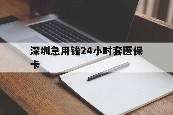 桂林深圳急用钱24小时套医保卡(去药店直接说套医保卡)