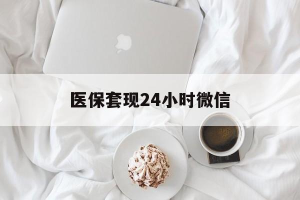 桂林医保套现24小时微信(医保卡提取现金到微信)