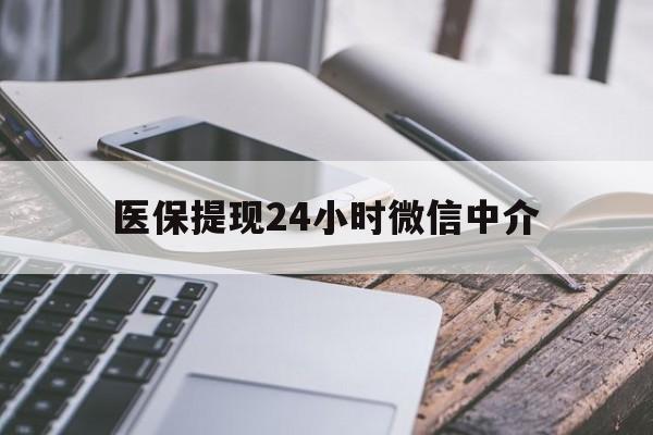 桂林医保提现24小时微信中介(200到500的小额医保提取)