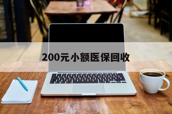 桂林200元小额医保回收(在线24小时回收vx)