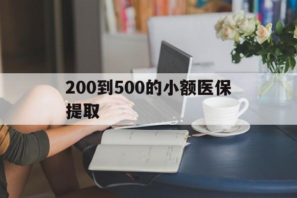 桂林200到500的小额医保提取(小额医保300以内提取)