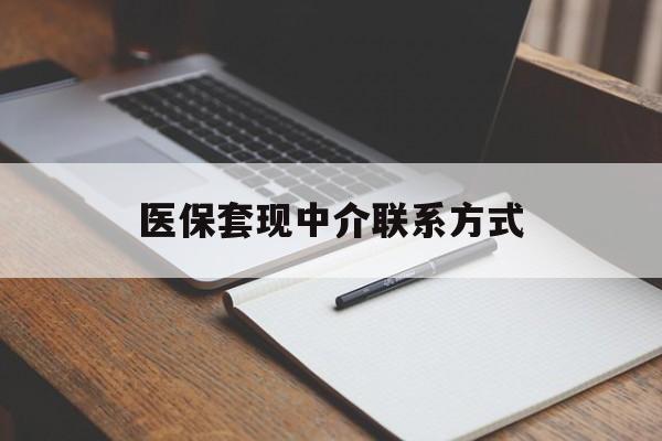 桂林医保套现中介联系方式(医保套现点位)