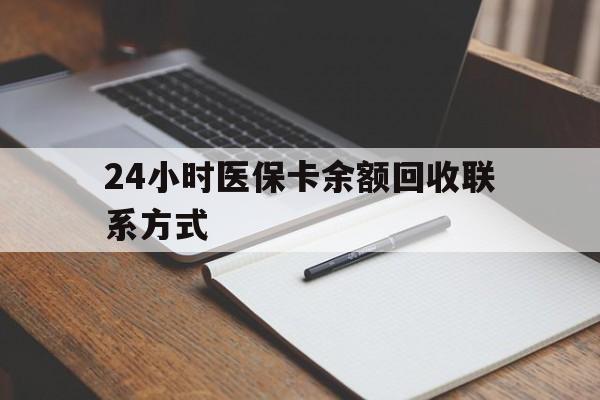 桂林24小时医保卡余额回收联系方式(医保取现回收商家微信)
