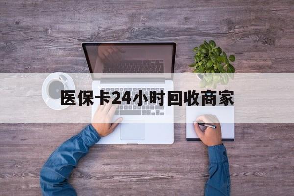 桂林医保卡24小时回收商家(医保卡回收电话)