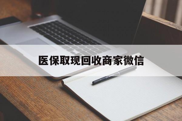 桂林医保取现回收商家微信(医保回收是什么意思)