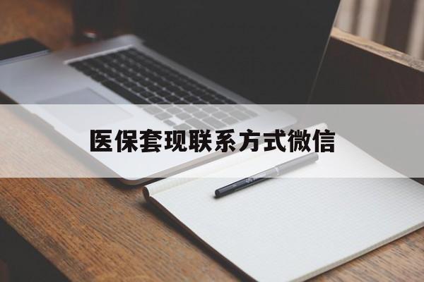 桂林医保套现联系方式微信(医保套现的联系方式)