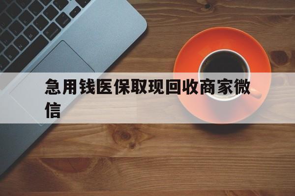 桂林急用钱医保取现回收商家微信(石家庄急用钱套医保卡联系方式渠道)