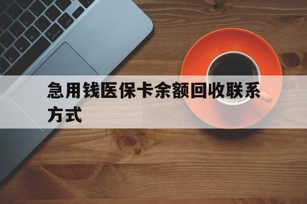 桂林急用钱医保卡余额回收联系方式(上海医保卡黄牛微信)