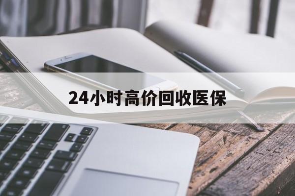 桂林24小时高价回收医保(24小时高价回收医保无锡)
