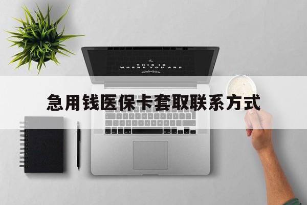 桂林急用钱医保卡套取联系方式(急用钱联系我1000)