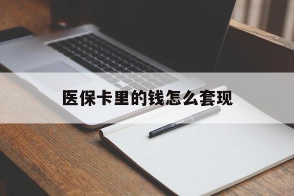 桂林医保卡里的钱怎么套现(医保卡里的钱怎么套现到银行卡)