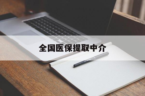 桂林全国医保提取中介(医保提取中介联系方式)
