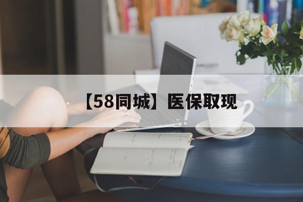 桂林【58同城】医保取现(医保取现中介微信)