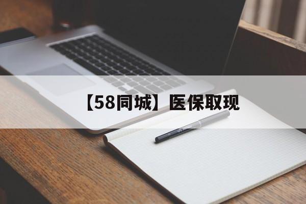 桂林【58同城】医保取现(我医保套现了6000元怎么办)