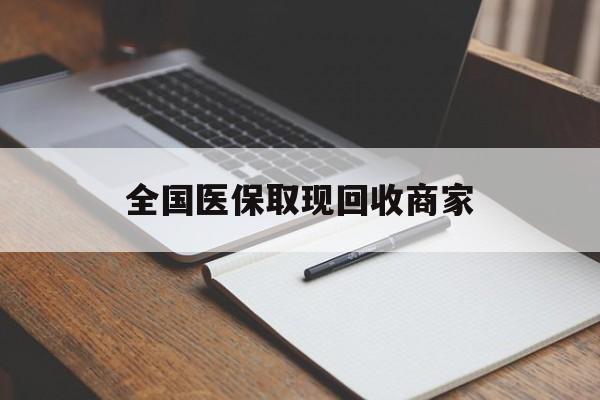 桂林全国医保取现回收商家(全国医保取现回收商家有哪些)