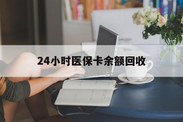 桂林24小时医保卡余额回收(高价回收医保卡联系方式)