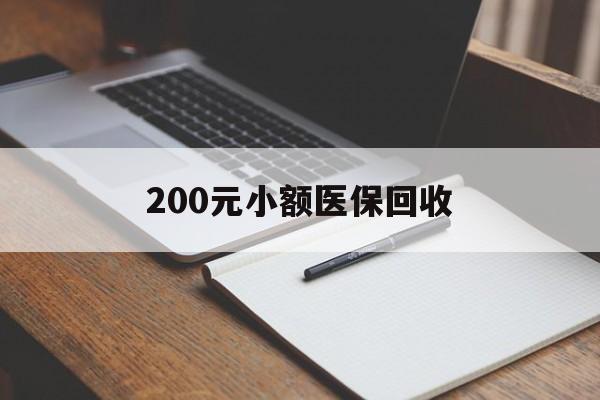 桂林200元小额医保回收(急用钱24小时套医保卡)