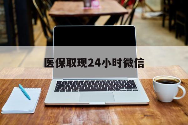 桂林医保取现24小时微信(医保取现24小时微信嘉善)