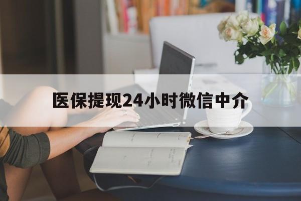 桂林医保提现24小时微信中介(小额医保300以内提取)