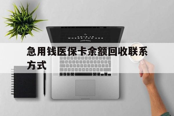 桂林急用钱医保卡余额回收联系方式(急用钱联系我30000)