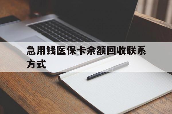 桂林急用钱医保卡余额回收联系方式(24小时医保取现联系方式)