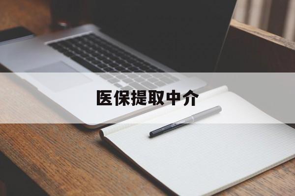 桂林医保提取中介(医保提取中介怎么联系)