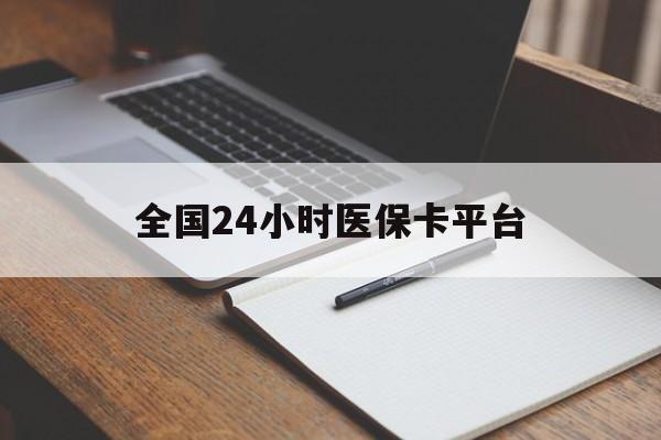 桂林全国24小时医保卡平台(24小时医疗保障)