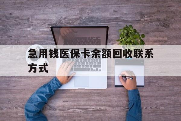 桂林急用钱医保卡余额回收联系方式(急用钱联系我)