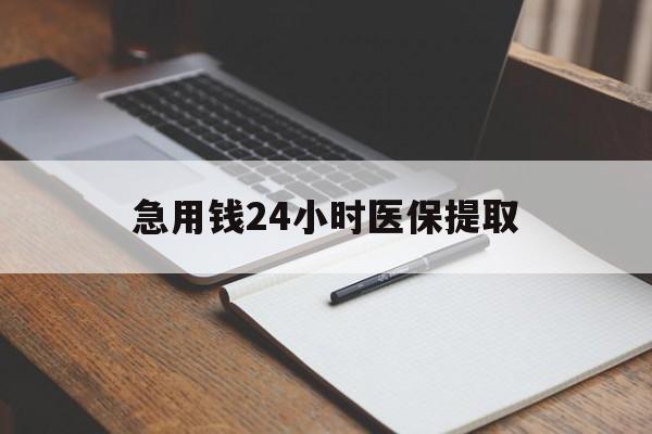 桂林急用钱24小时医保提取(24小时在线套医保微信)