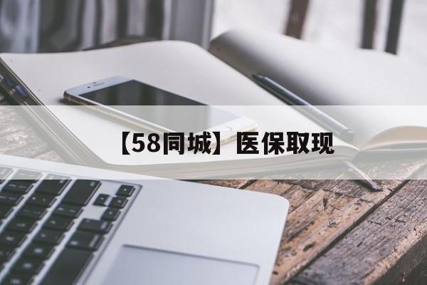 桂林【58同城】医保取现(什么药店愿意给你套医保卡)