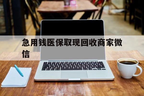 桂林急用钱医保取现回收商家微信(私人回收微信联系方式)