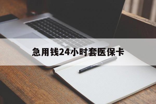桂林急用钱24小时套医保卡(医保卡看病怎么报销)