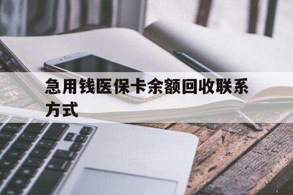 桂林急用钱医保卡余额回收联系方式(怎么查询自己医保卡余额)