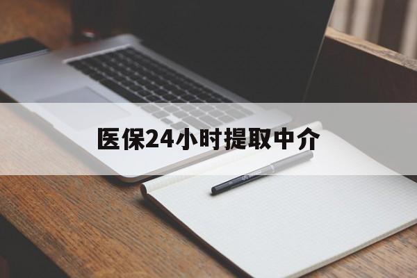 桂林医保24小时提取中介(提取医保卡中介)