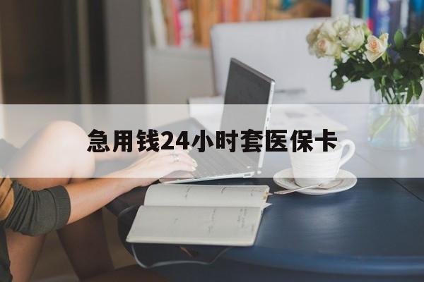 桂林急用钱24小时套医保卡(医保套取现金最佳方法)