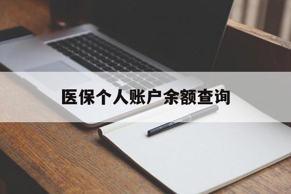 桂林医保个人账户余额查询(医保个人账户余额查询方法)