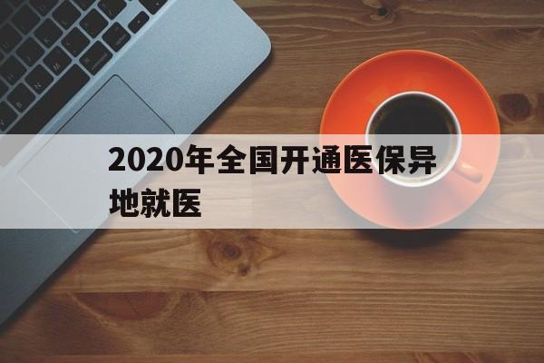 桂林2020年全国开通医保异地就医(2020年全国开通医保异地就医医院)