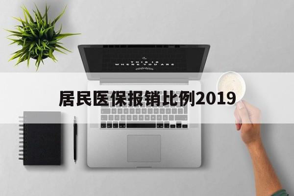 桂林居民医保报销比例2019(居民医保报销比例2025标准是多少他克莫司是几类药?)